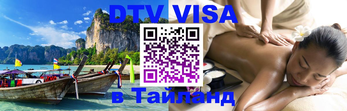 DTV Visa Thailand — прайс и условия, виза без дополнительных документов - 18.11.2025 