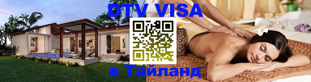 Как сделать DTV визу в Тайланд Самет 