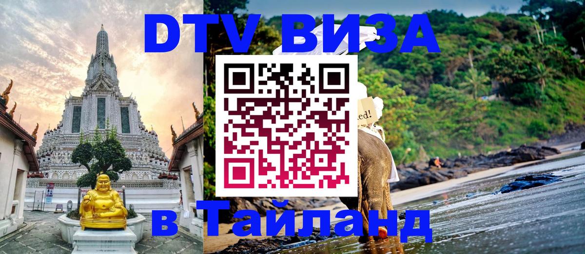 Электронная виза DTV в Тайланд Самет 
